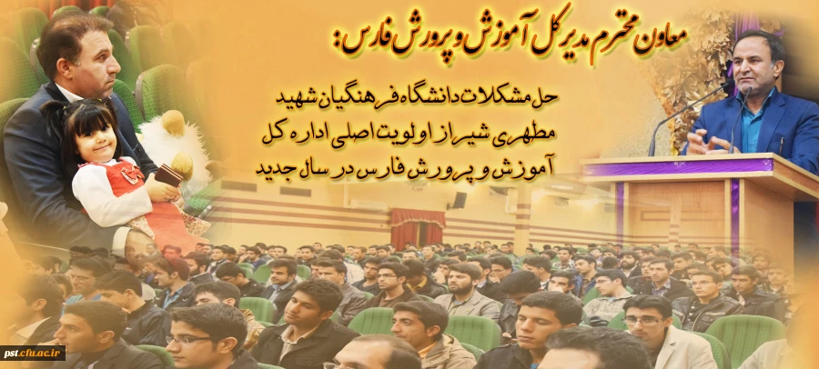 نظری ، معاون محترم مدیرکل آموزش و پرورش فارس : تمام تلاش های اداره کل آموزش و پرورش فارس این است که جشن آغاز سال تحصیلی آینده دانشگاه فرهنگیان شهید مطهری شیراز در مکانی در شهر شیراز برگزار شود .