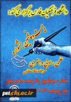 بیست و پنجمین جشنواره علمی فرهنگی هنری ادبی استانی پسران استان فارس به میزبانی  مرکز آموزش عالی شهید مطهری شیراز  در تاریخ 31|2|94 با شرکت پردیس شهید رجایی شیراز و مرکز آموزش عالی شهید بهشتی اقلید و مرکز آموزش عالی شهید مطهری بر گزار شد.