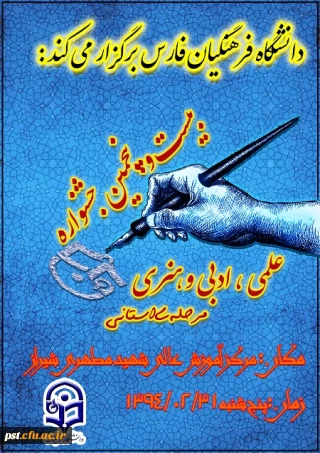 بیست و پنجمین جشنواره علمی فرهنگی هنری ادبی استانی پسران استان فارس به میزبانی  مرکز آموزش عالی شهید مطهری شیراز  در تاریخ 31|2|94 با شرکت پردیس شهید رجایی شیراز و مرکز آموزش عالی شهید بهشتی اقلید و مرکز آموزش عالی شهید مطهری بر گزار شد.