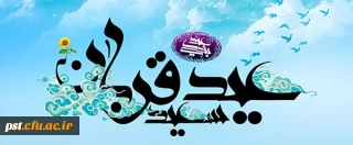 عید سعید قربان مبارک باد