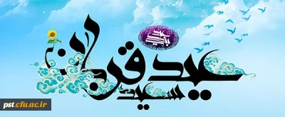 عید سعید قربان مبارک باد