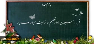 بهار تعلیم و تربیت گرامیباد