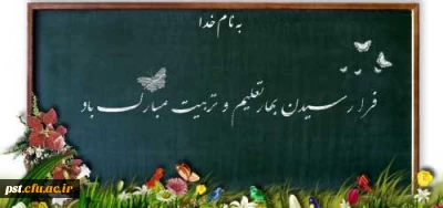 بهار تعلیم و تربیت گرامیباد