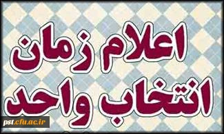 برنامه زمانبندی انتخاب واحد نیمسال اول سال تحصیلی 94-95