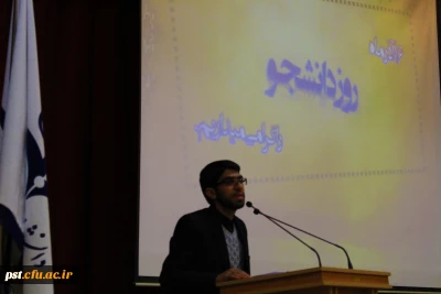 همایش بزرگداشت روزدانشجو با حضور مسئولین دانشگاه فرهنگیان استان فارس  در سالن مادر  مرکز آموزش عالی شهید مطهری (ره) شیراز برگزار گردید.