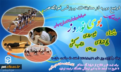 برگزاری اولین دوره از مسابقات ورزشی خوابگاه دانشجویی مرکز آموزش عالی شهید مطهری شیراز