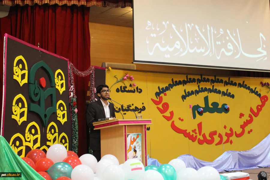 همایش بزرگداشت روز معلم با حضور مدیر کل محترم آموزش و پرورش فارس و مسولین استانی دانشگاه فرهنگیان  در مرکز شهید مطهری (ره) برگزار گردید 2