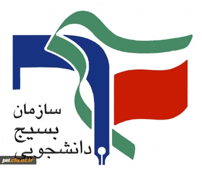 بسیج دانشجویی