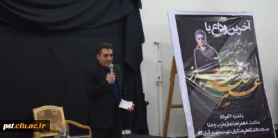 برگزاری مراسم یادبودبه مناسبت درگذشت  زنده یاد علیرضا فریبرز - دانشجوی رشته علوم تربیتی ورودی 91