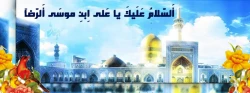 امام رضا ع