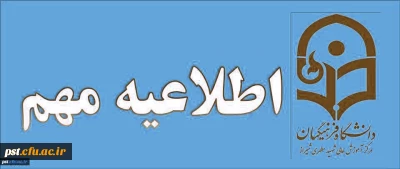 اطلاعیه مهم - مدیریت شبانه روزی