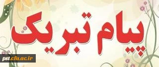 تبریک دانشجویان جشنواره علمی ادبی هنری مرحله کشوری - تبریز