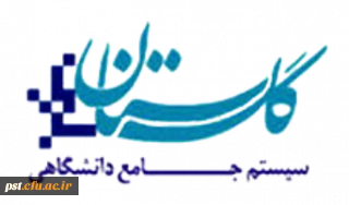 قابل توجه دانشجویان گرامی تغییر سامانه آموزشی مروارید به سامانه گلستان