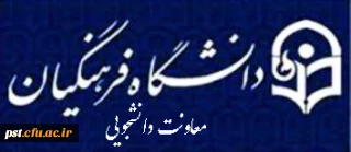 قابل توجه تمامی دانشجویان دانشگاه فرهنگیان فارس
بخشنامه معاونت امور دانشجویی دررابطه با واگذاری تبلت به دانشجویان و همچنین ثبت نام