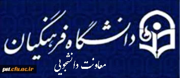 قابل توجه تمامی دانشجویان دانشگاه فرهنگیان فارس
بخشنامه معاونت امور دانشجویی دررابطه با واگذاری تبلت به دانشجویان و همچنین ثبت نام