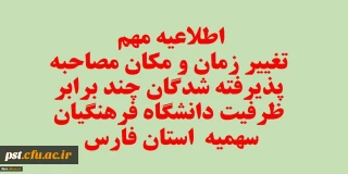 قابل توجه تمامی داوطلبان آزمون سراسری پذیرفته شده چند برابر ظرفیت دانشگاه فرهنگیان فارس