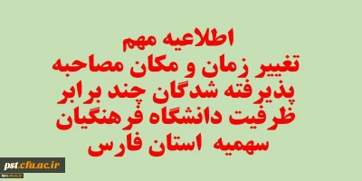قابل توجه تمامی داوطلبان آزمون سراسری پذیرفته شده چند برابر ظرفیت دانشگاه فرهنگیان فارس
