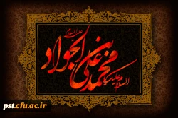 امام جواد ع