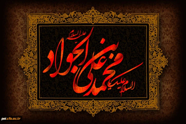امام جواد ع