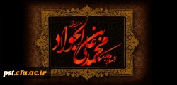 امام جوادع