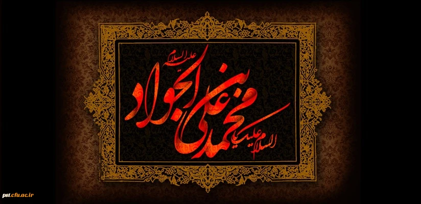امام جوادع