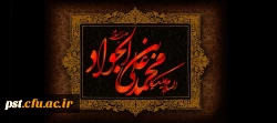 امام جواد ع