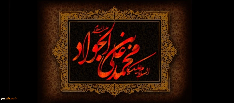 امام جواد ع