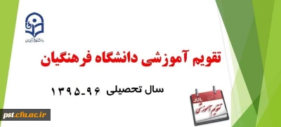 تقویم آموزشی دانشگاه فرهنگیان - سال تحصیلی 96-95