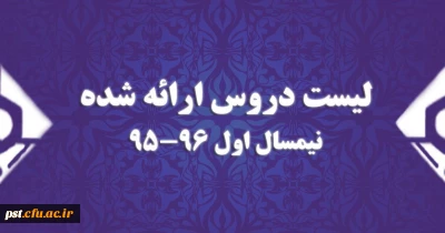 برنامه دروس ارائه شده نیمسال اول سال تحصیلی 96-95