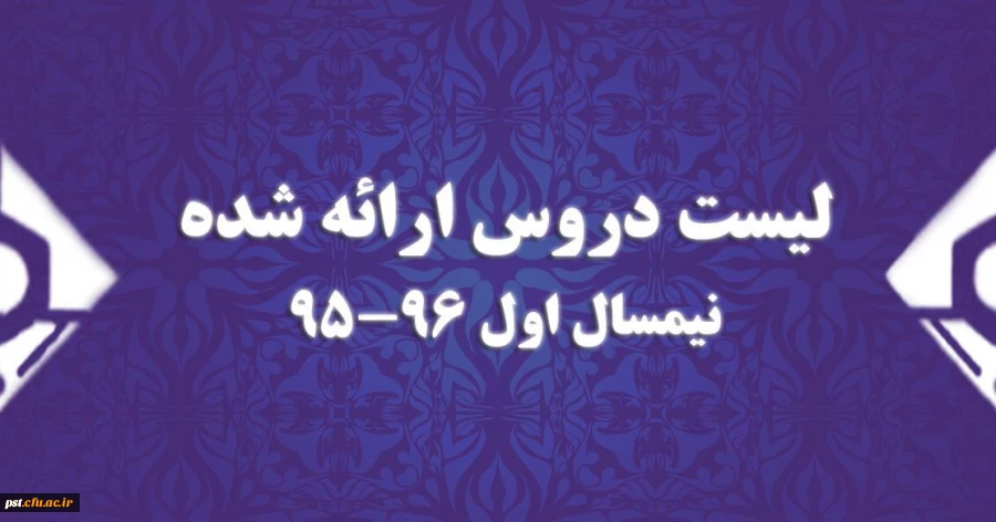 دروس ارائه شده شده