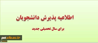 زمان پذیرش و ثبت اطلاعات دانشجویان برای نیمسال اول سال تحصیلی 99-98