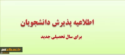 زمان پذیرش و ثبت اطلاعات دانشجویان برای نیمسال اول سال تحصیلی 99-98