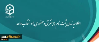 اطلاعیه زمان ثبت نام (اینترنتی و حضوری) و انتخاب واحد