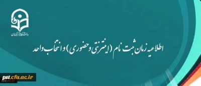 اطلاعیه زمان ثبت نام (اینترنتی و حضوری) و انتخاب واحد