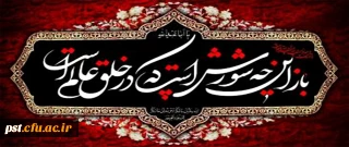 ایام سوگواری سرور و سالار شهیدان حضرت ابا عبدالله الحسین علیه السلام تسلیت باد