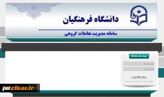 برگزاری دوره های جدید فناوری اطلاعات سازمان مدیریت و برنامه ریزی کشور ویژه کارکنان دولت در دانشگاه فرهنگیان
قابل توجه همکارانی که در ورود با مشکل مواجه بودند