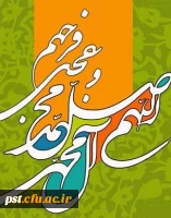 اللهم صل علی محمد و آل محمد