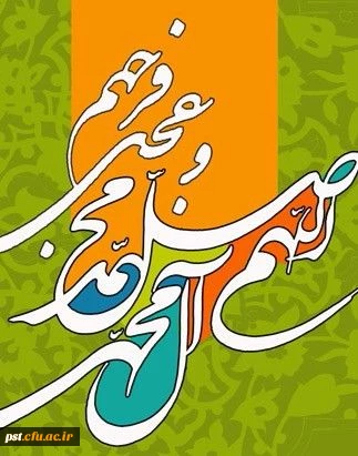 اللهم صل علی محمد و آل محمد