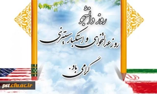 روز دانشجو مبارک