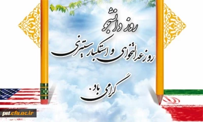 روز دانشجو مبارک