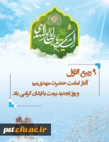 آغاز امامت امام زمان (عج) مبارکباد.