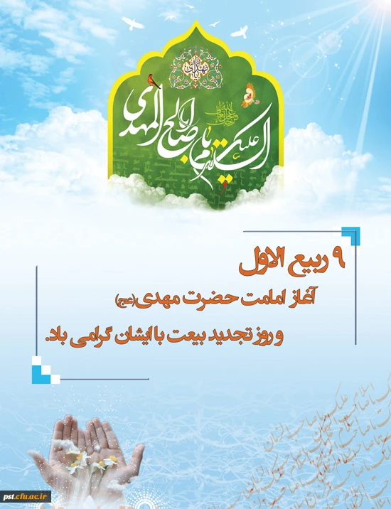 آغاز امامت امام زمان (عج) مبارکباد.