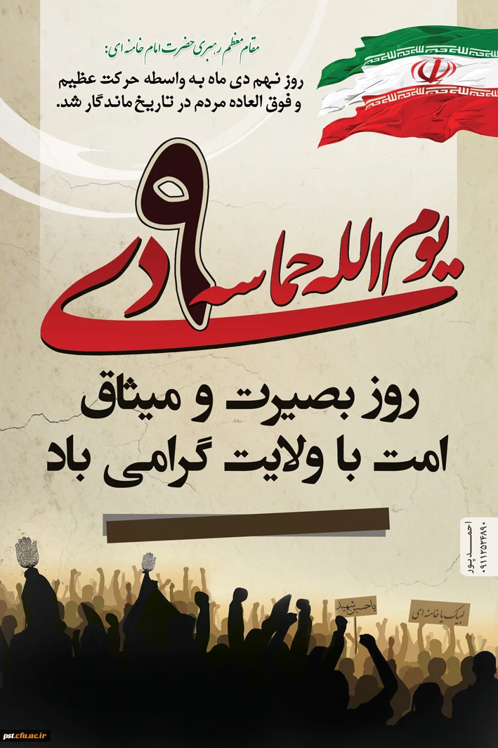 9 دی روز بصیرت