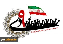 9 دی ماه روز بصیرت و آگاهی گرامی باد