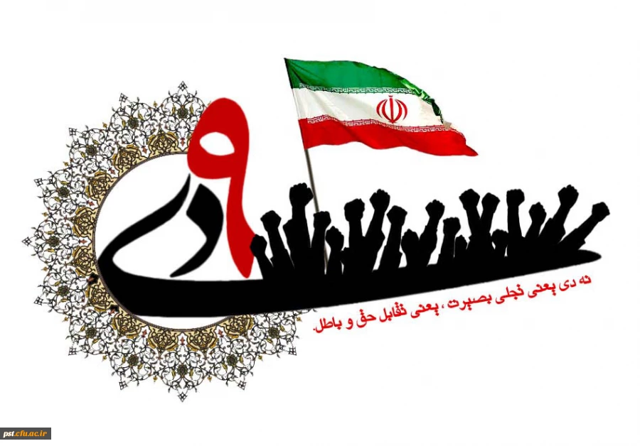 9 دی ماه روز بصیرت و آگاهی گرامی باد