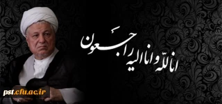 فقدان یار دیرین امام و رهبری  آیت الله هاشمی رفسنجانی تسلیت باد