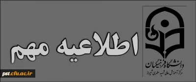 اطلاعیه مهم