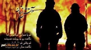 تسلیت به مناسبت شهادت جمعی از آتش نشانان در حادثه پلاسکو