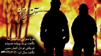 تسلیت به مناسبت شهادت جمعی از آتش نشانان در حادثه پلاسکو