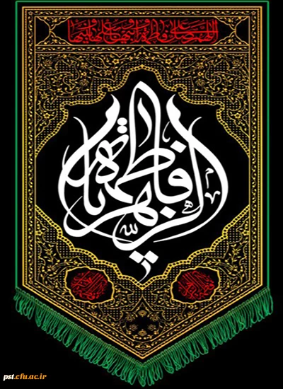 یا فاطمه الزهرا س